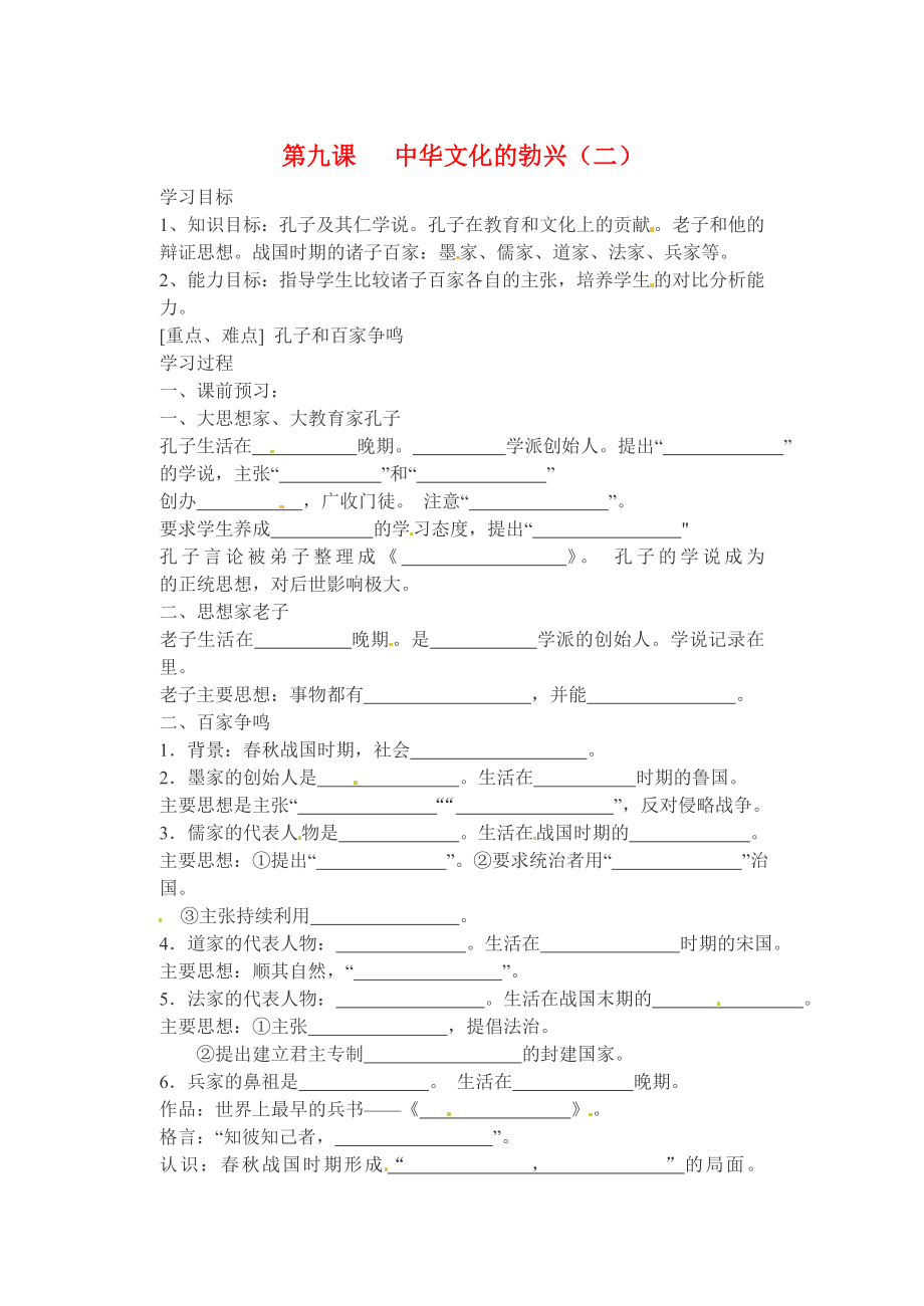 江蘇省洪澤外國語中學(xué)七年級歷史上冊 第八課 中華文化的勃興（二）學(xué)案（無答案） 新人教版_第1頁