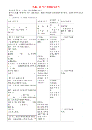 湖北省武漢市魯巷中學(xué)七年級(jí)歷史下冊(cè) 中外的交往與沖突導(dǎo)學(xué)案（無(wú)答案） 新人教版