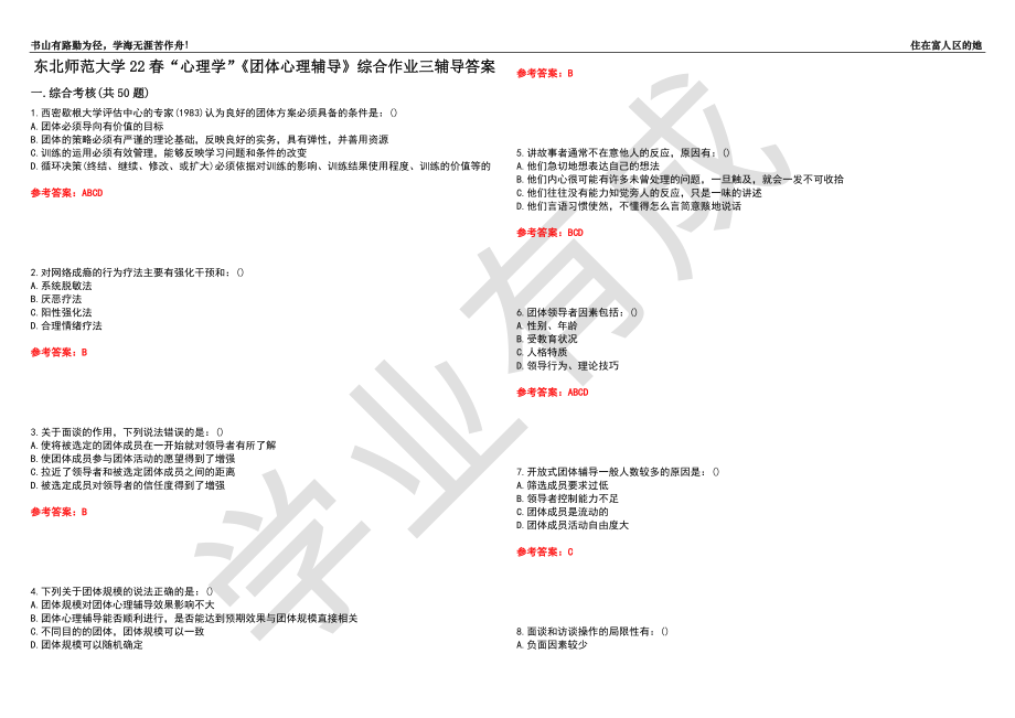 東北師范大學(xué)22春“心理學(xué)”《團(tuán)體心理輔導(dǎo)》綜合作業(yè)三輔導(dǎo)答案4_第1頁