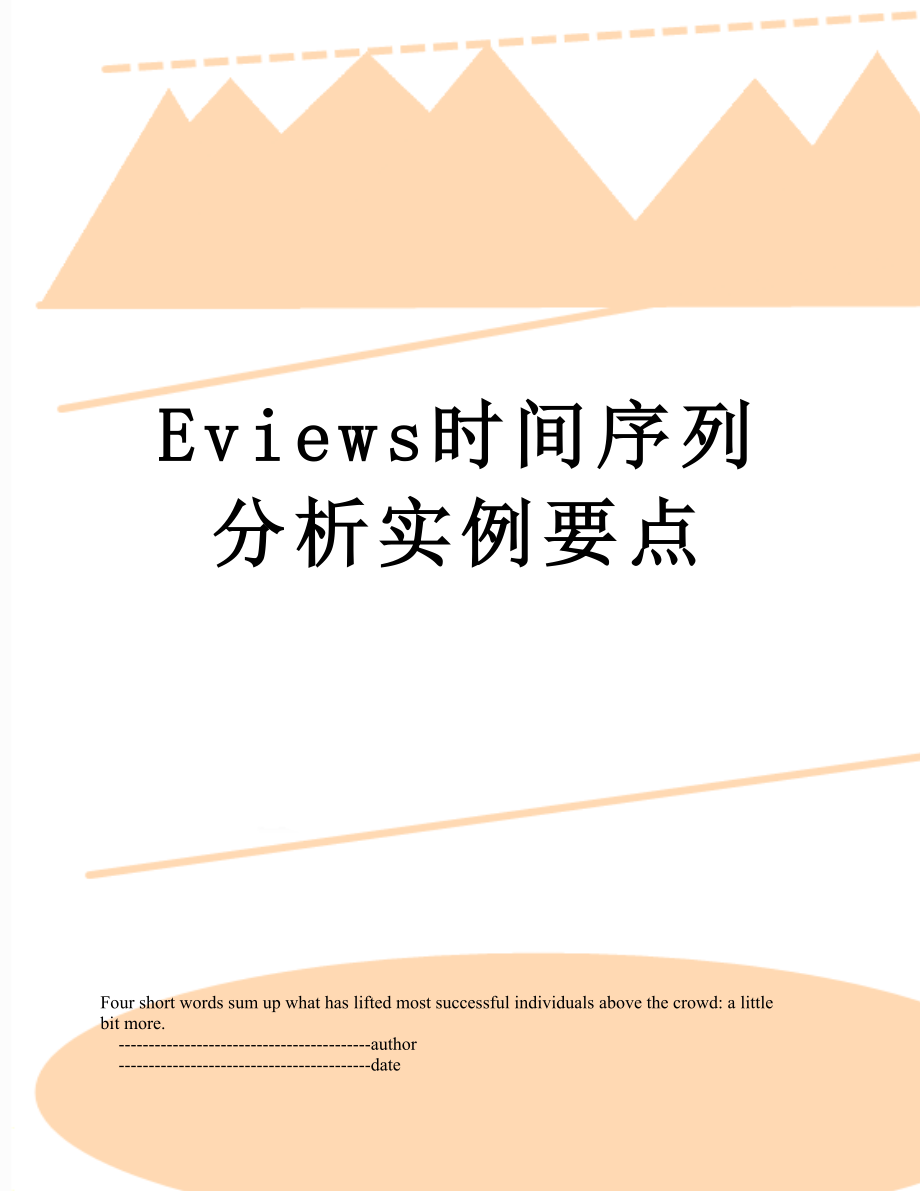 Eviews时间序列分析实例要点_第1页