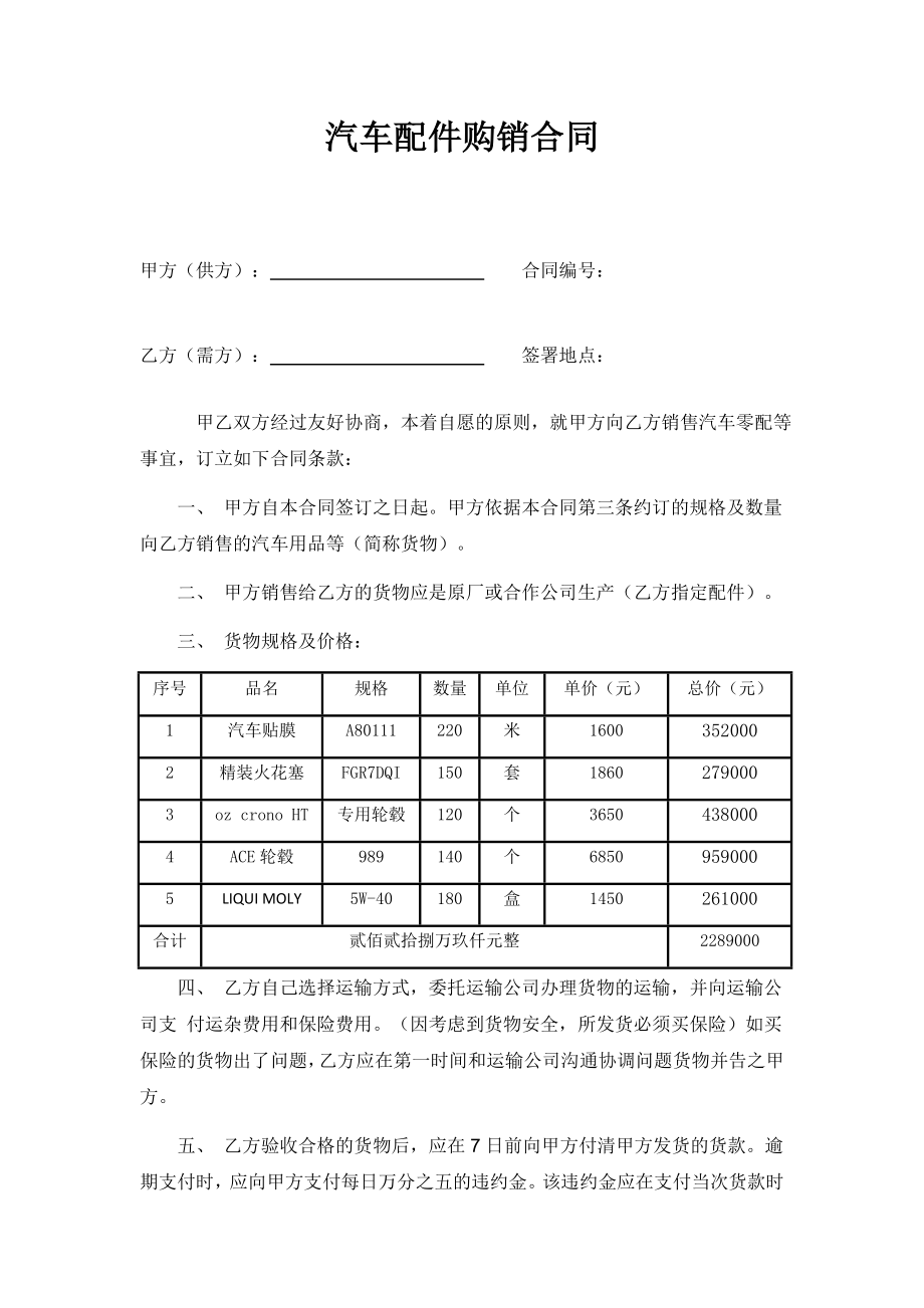 汽车配件购销合同16539_第1页