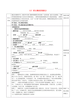 湖北省北大附中武漢為明實(shí)驗(yàn)學(xué)校七年級(jí)歷史下冊 第17課 君主集權(quán)的強(qiáng)化導(dǎo)學(xué)案（無答案） 新人教版