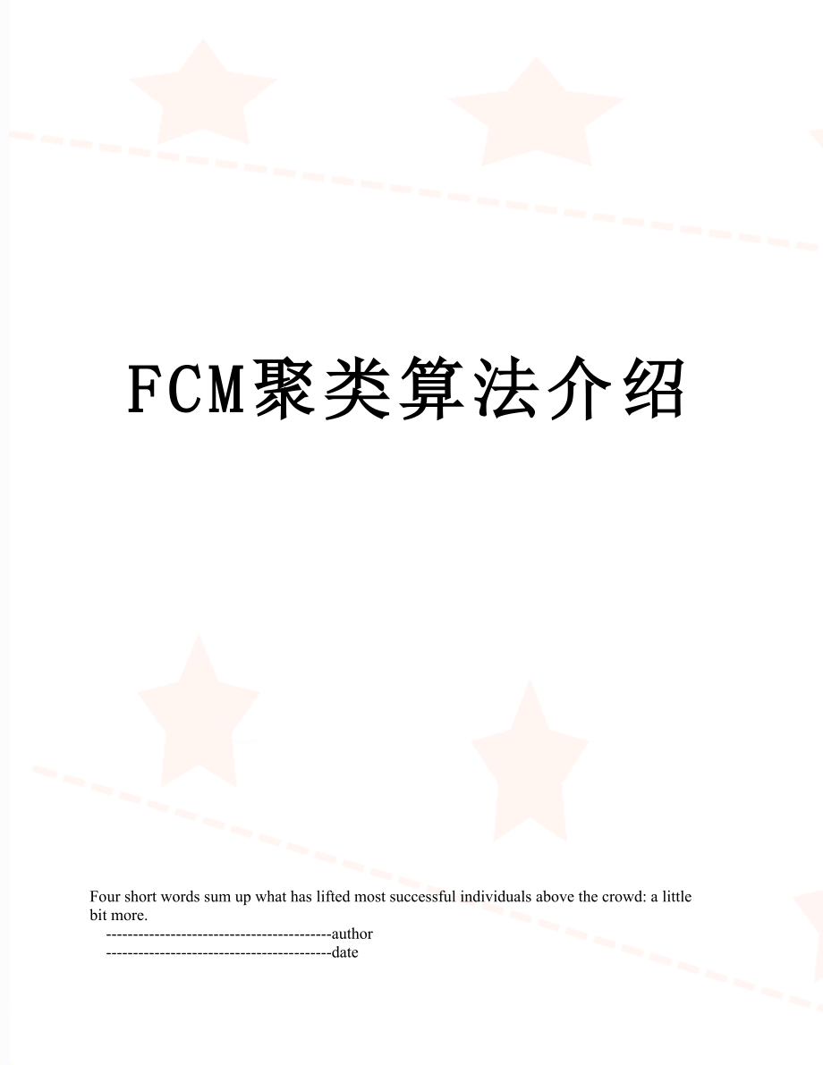 FCM聚类算法介绍_第1页