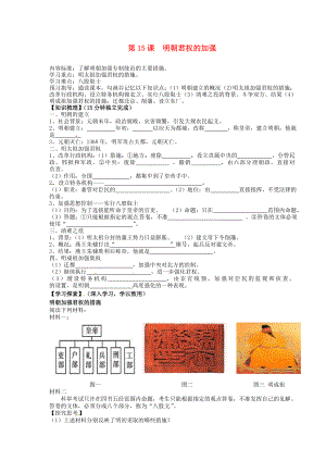 海南省?？谑械谑闹袑W(xué)七年級(jí)歷史下冊(cè) 第15課 明朝君權(quán)的加強(qiáng)導(dǎo)學(xué)案（無(wú)答案） 新人教版