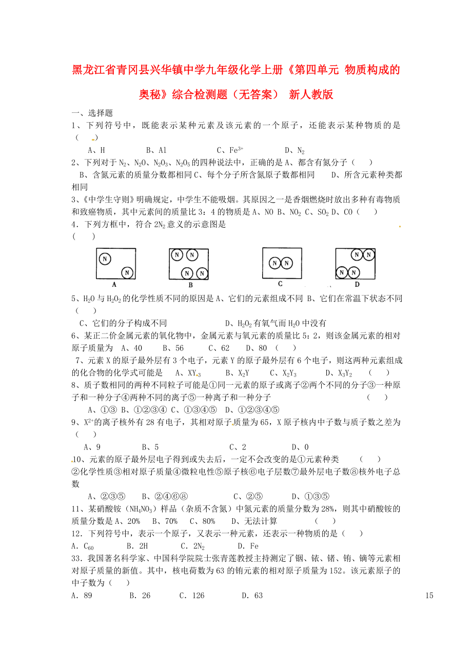 黑龍江省青岡縣興華鎮(zhèn)中學(xué)九年級化學(xué)上冊《第四單元 物質(zhì)構(gòu)成的奧秘》綜合檢測題（無答案） 新人教版_第1頁