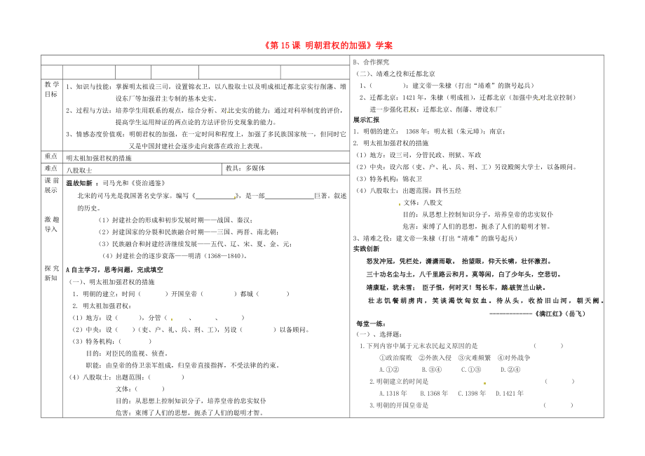 遼寧省撫順市第二十六中學(xué)七年級(jí)歷史下冊(cè)《第15課 明朝君權(quán)的加強(qiáng)》學(xué)案（無答案） 新人教版_第1頁