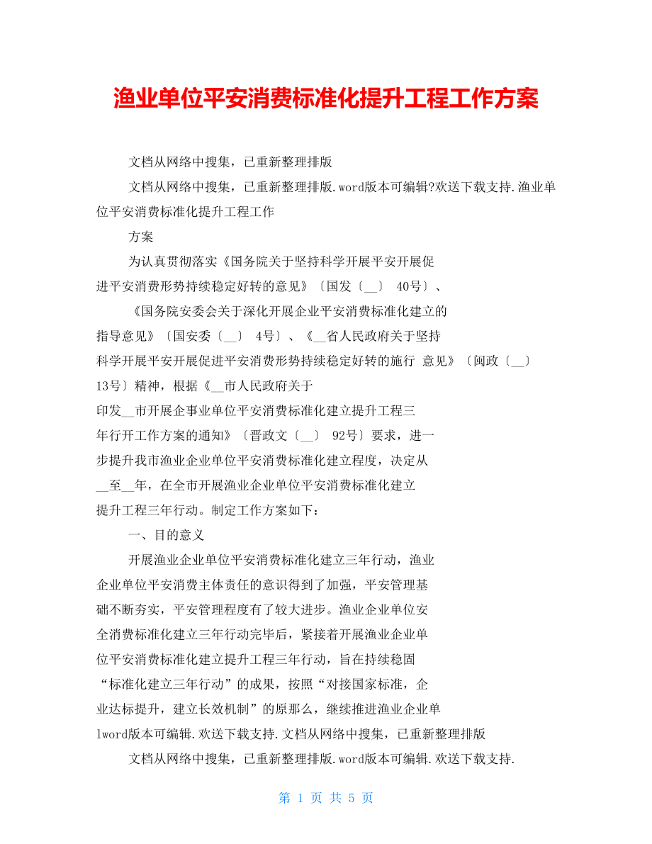 渔业单位安全生产标准化提升工程工作方案_第1页