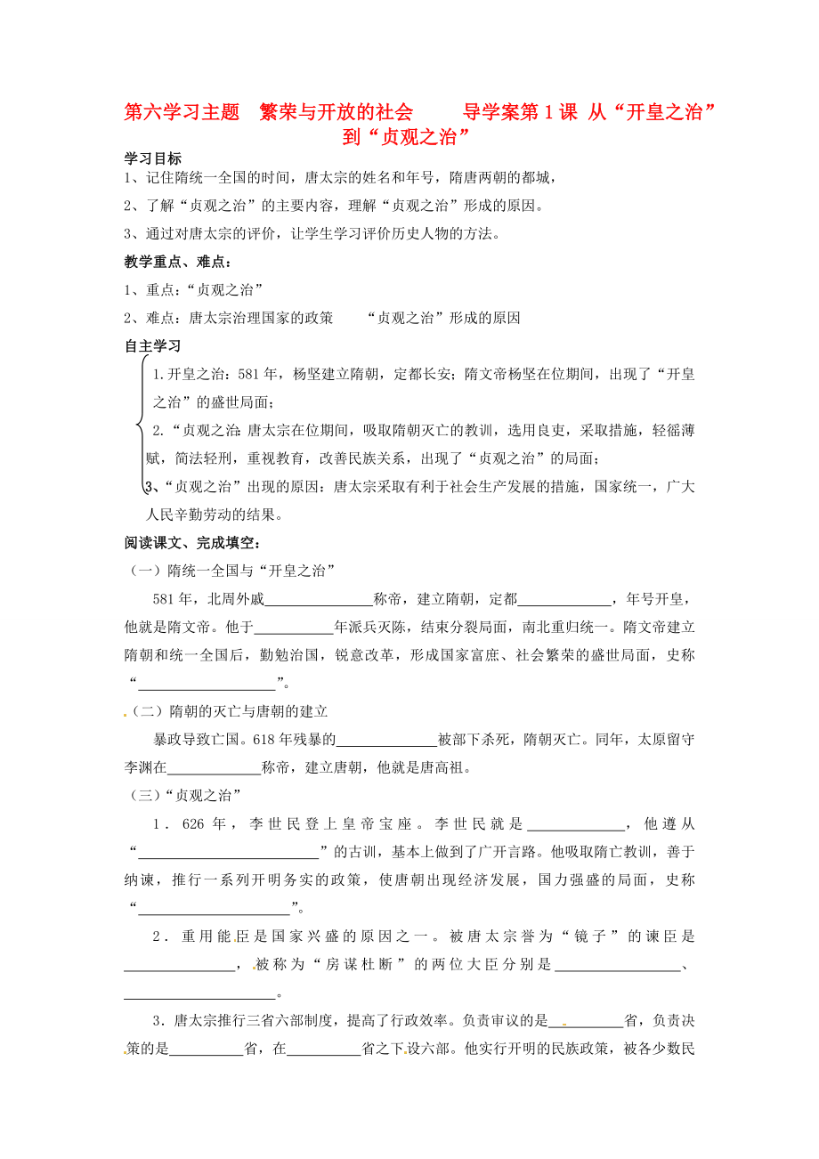 重慶市江津五中七年級(jí)歷史下冊(cè) 第六學(xué)習(xí)主題《第1課 從“開皇之治”到“貞觀之治”》學(xué)案（無答案） 川教版_第1頁(yè)