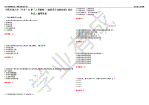 中國(guó)石油大學(xué)（華東）22春“工程管理”《建設(shè)項(xiàng)目進(jìn)度控制》綜合作業(yè)三輔導(dǎo)答案1