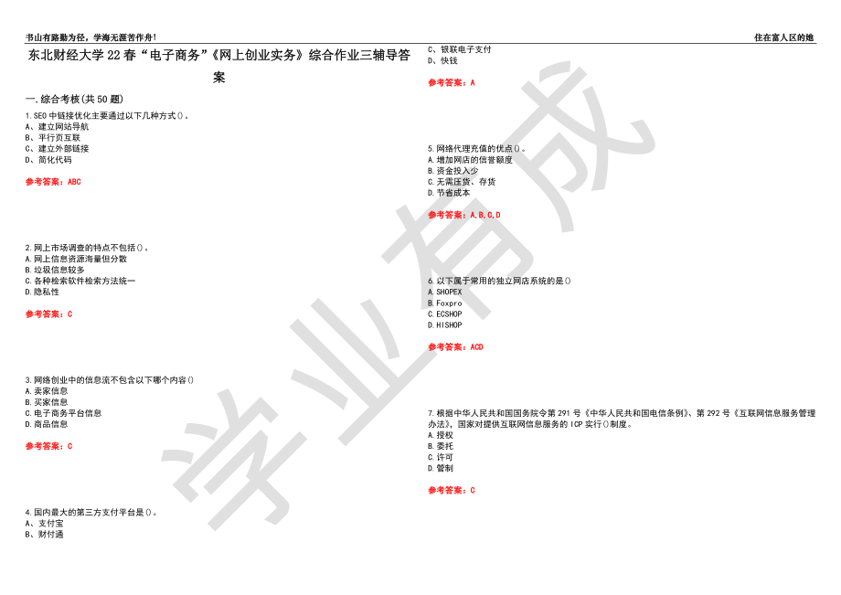 东北财经大学22春“电子商务”《网上创业实务》综合作业三辅导答案1_第1页