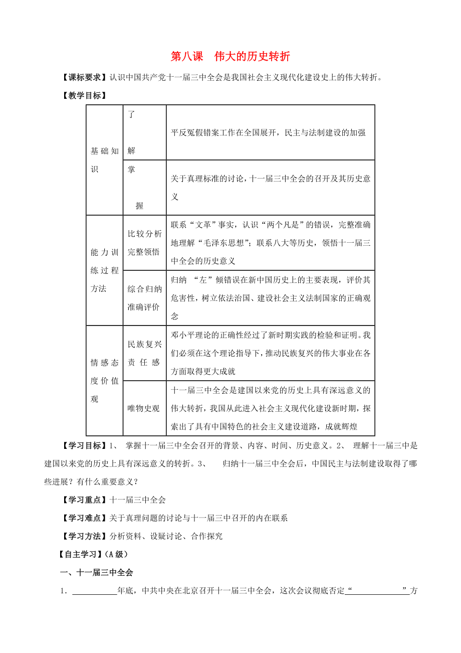 江蘇省無錫羊尖高級中學(xué)2020學(xué)年八年級歷史下冊 8 偉大的歷史轉(zhuǎn)折導(dǎo)學(xué)案（無答案） 新人教版_第1頁