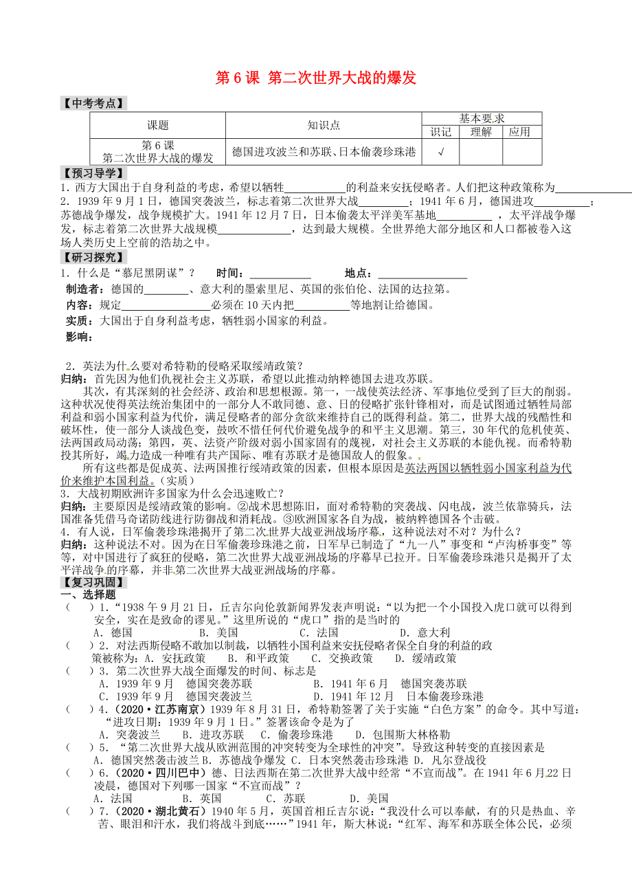 江蘇省南京市溧水區(qū)第一初級中學(xué)九年級歷史下冊 第6課 第二次世界大戰(zhàn)的爆發(fā)學(xué)案（無答案） 新人教版_第1頁