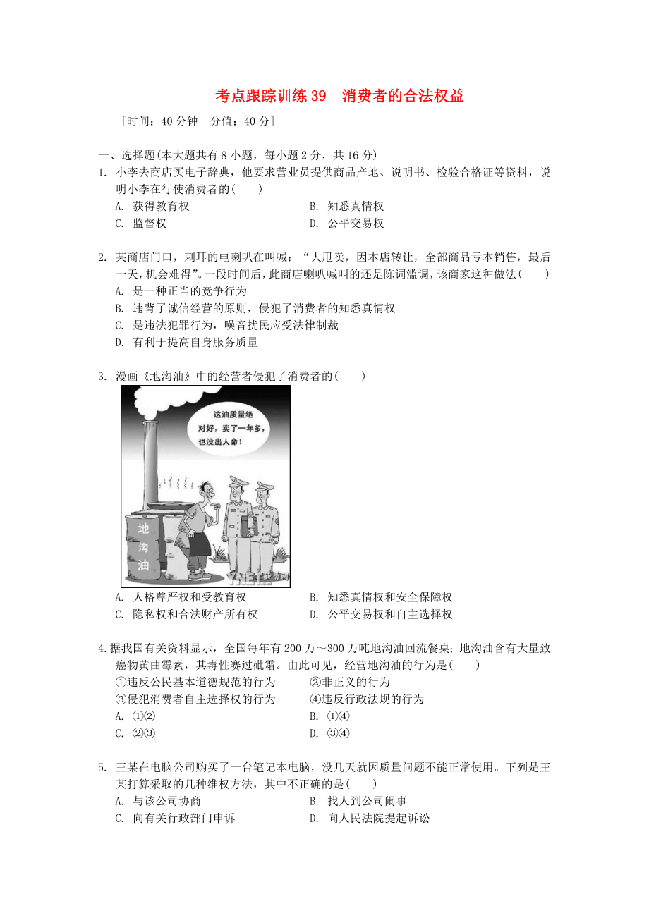 浙江省2020年中考?xì)v史社會大一輪復(fù)習(xí) 考點跟蹤訓(xùn)練39 消費者的合法權(quán)益（無答案） 浙教版_第1頁