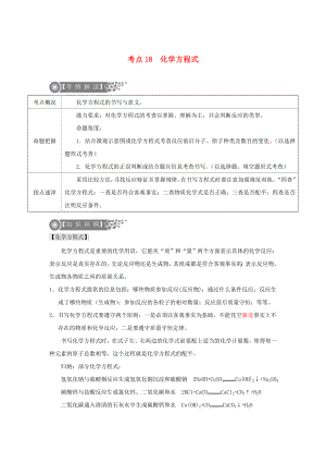 （廣東專版）2020年中考化學(xué)二輪復(fù)習(xí) 考點(diǎn)18 化學(xué)方程式學(xué)案（無答案）