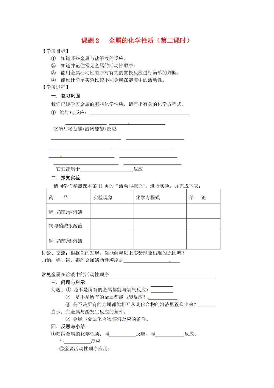 江苏省南京市高淳县漆桥中学2020年秋九年级化学上册《课题2 金属的化学性质（第二课时）》学案（无答案） 新人教版_第1页