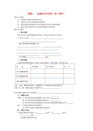 江蘇省南京市高淳縣漆橋中學(xué)2020年秋九年級(jí)化學(xué)上冊(cè)《課題2 金屬的化學(xué)性質(zhì)（第二課時(shí)）》學(xué)案（無答案） 新人教版