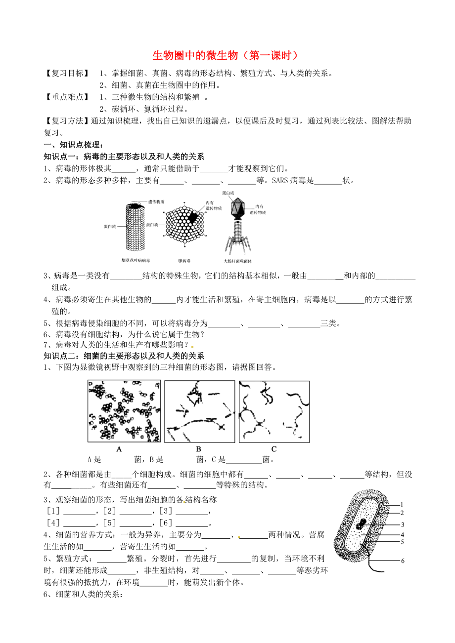 2020年秋七年級(jí)生物上冊(cè) 3.2 生物圈中的微生物（第一課時(shí)）復(fù)習(xí)教學(xué)案（無答案）（新版）濟(jì)南版_第1頁