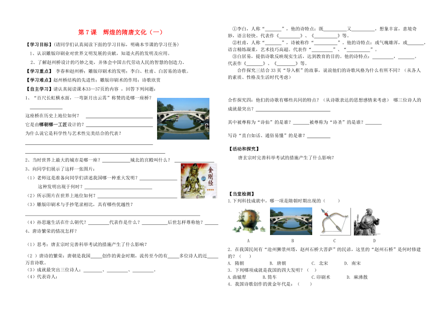 河北省平泉縣七溝中學(xué)2020年七年級(jí)歷史下冊(cè) 第7課 輝煌的隋唐文化（一）學(xué)案1（無(wú)答案） 新人教版_第1頁(yè)