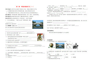 河北省平泉縣七溝中學(xué)2020年七年級(jí)歷史下冊(cè) 第7課 輝煌的隋唐文化（一）學(xué)案1（無(wú)答案） 新人教版