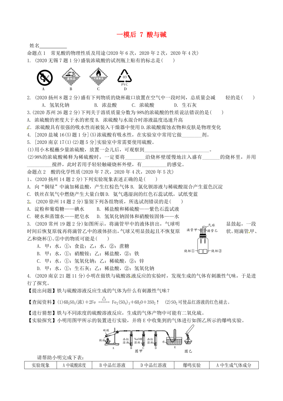 江蘇省溧水縣孔鎮(zhèn)中學(xué)2020屆中考化學(xué) 一模后專題練習(xí)7 酸與堿（無答案）_第1頁