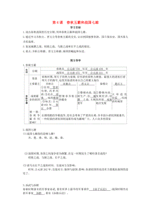 （2020年秋季版）七年級歷史上冊 第二單元 國家的形成與發(fā)展 第6課《春秋五霸與戰(zhàn)國七雄》學(xué)案（無答案） 冀教版