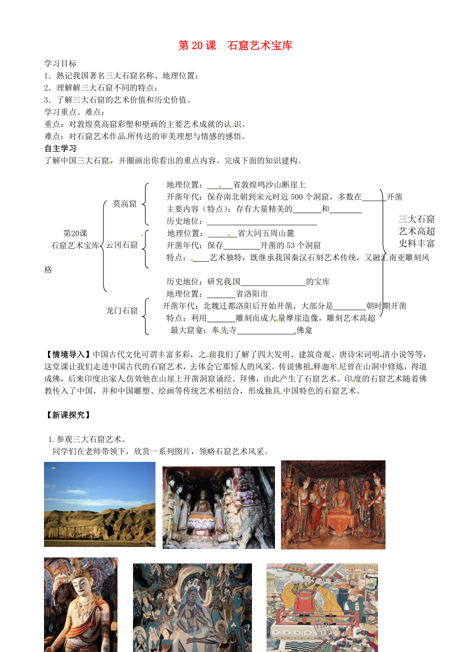 重慶市璧山縣青杠初級中學校七年級歷史下冊 第20課 石窟藝術寶庫導學案（無答案） 川教版（通用）_第1頁