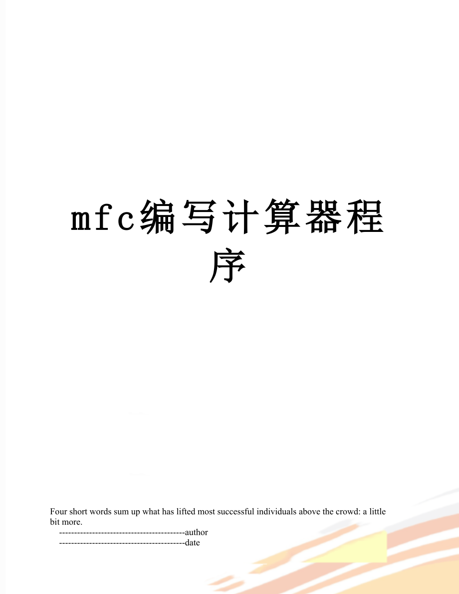 mfc编写计算器程序_第1页
