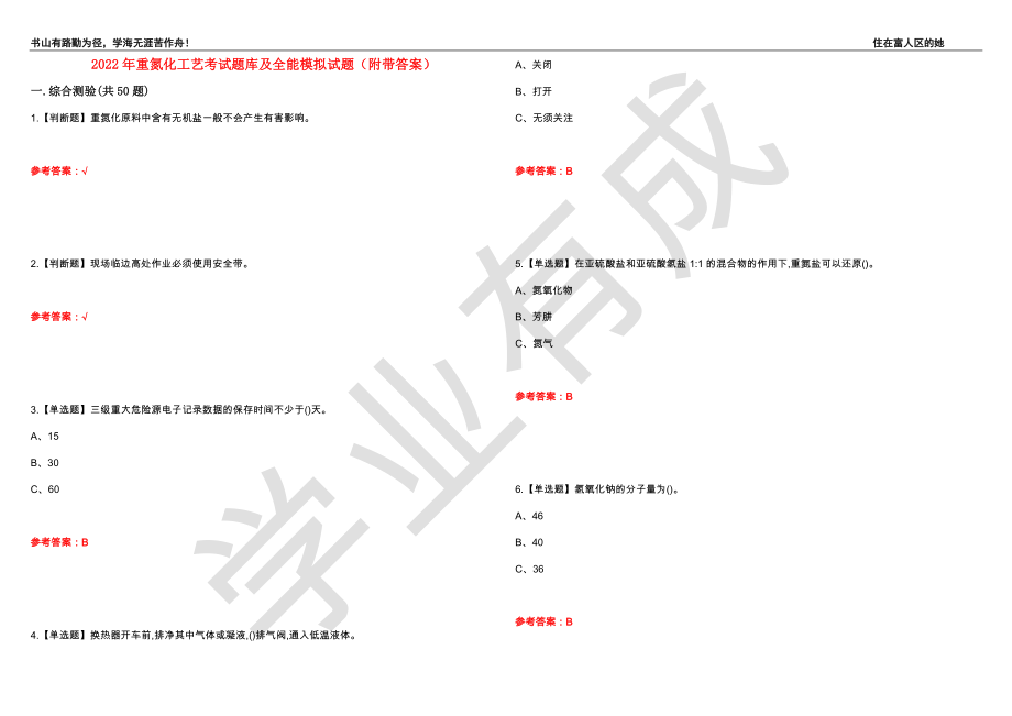 2022年重氮化工艺考试题库及全能模拟试题19（附带答案）_第1页