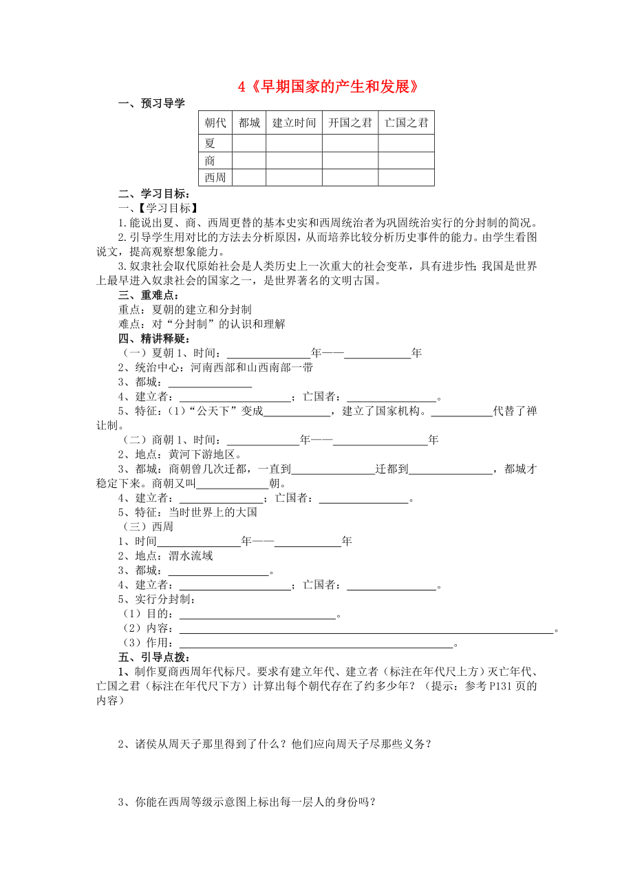 （2020年秋季版）七年級(jí)歷史上冊(cè) 4 早期國家的產(chǎn)生和發(fā)展導(dǎo)學(xué)案（無答案） 新人教版_第1頁