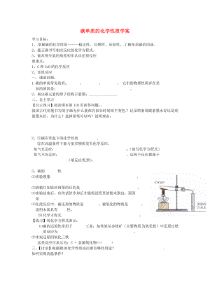 湖北省武漢為明實驗學校九年級化學上冊 碳單質的化學性質學案（無答案） 新人教版