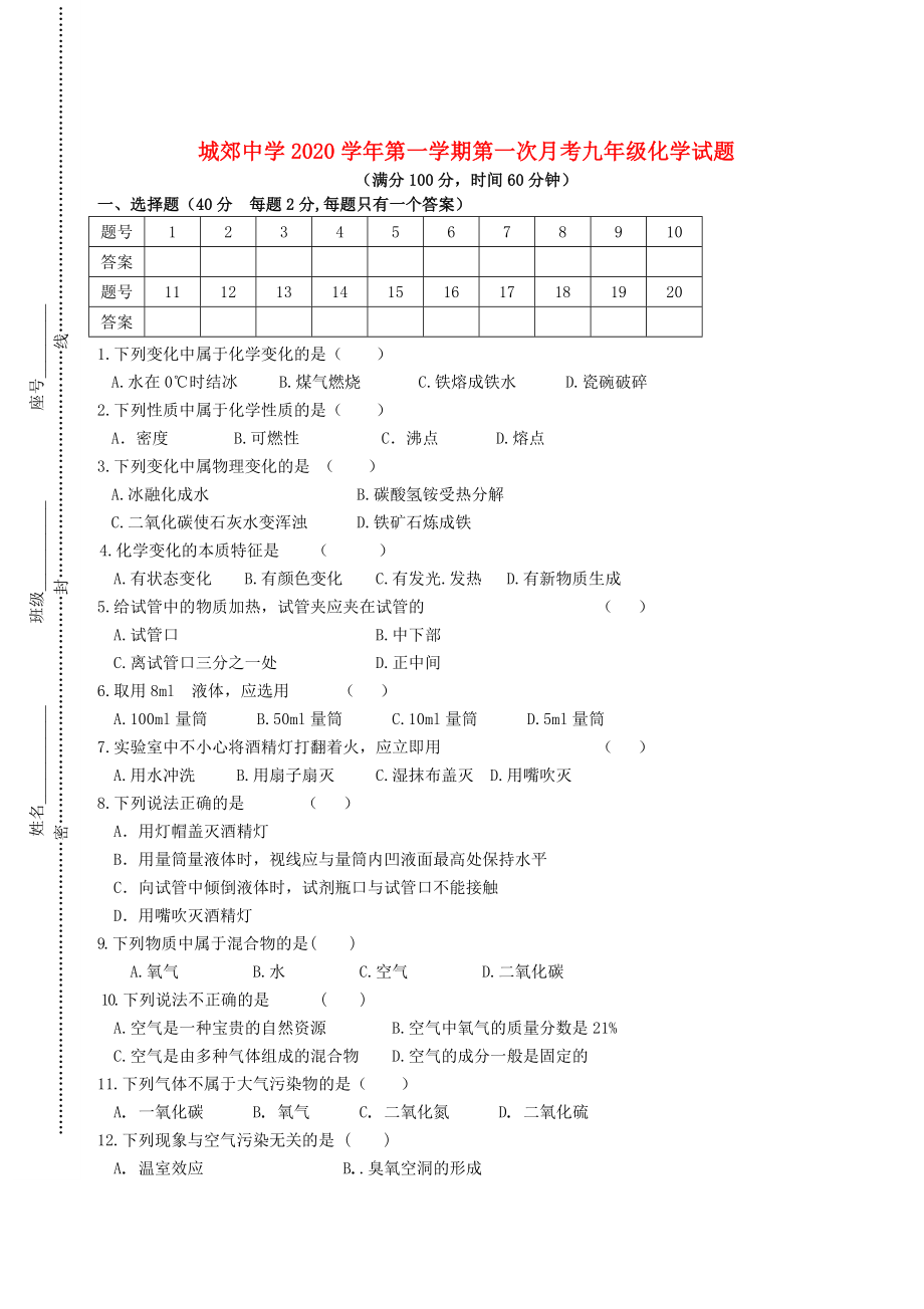 福建省武平县城郊初级中学2020届九年级化学上学期第一次月考试题（无答案） 沪教版(1)_第1页