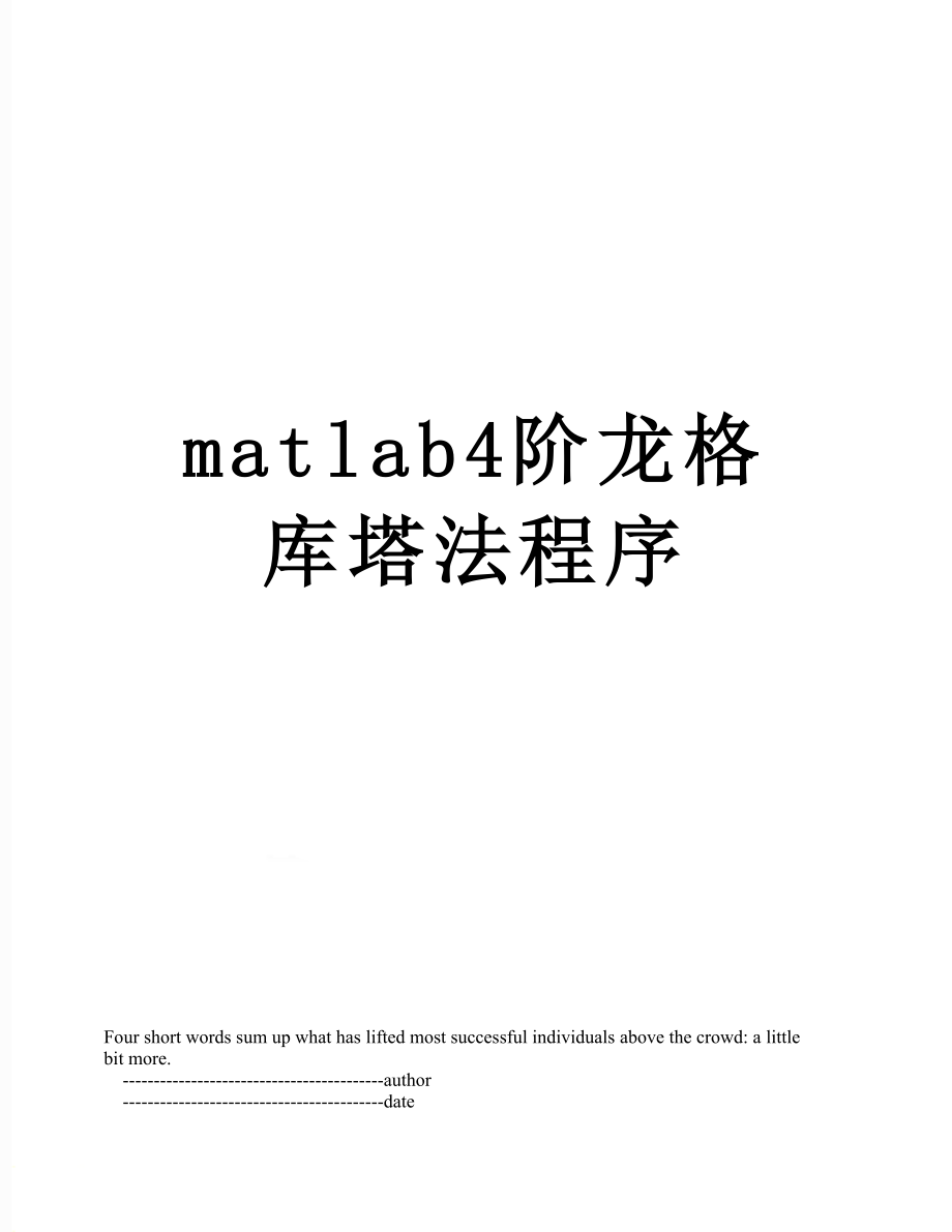 matlab4阶龙格库塔法程序_第1页