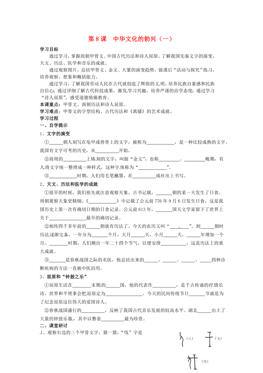 湖北省黃石市第十六中學(xué)七年級歷史上冊 第8課 中華文化的勃興（一）導(dǎo)學(xué)案（無答案） 新人教版（通用）_第1頁