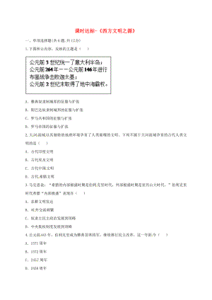 河南省商丘市永城市龍崗鎮(zhèn)九年級歷史上冊 第一單元 人類文明的開端 3《西方文明之源》課時(shí)達(dá)標(biāo)（無答案） 新人教版（通用）