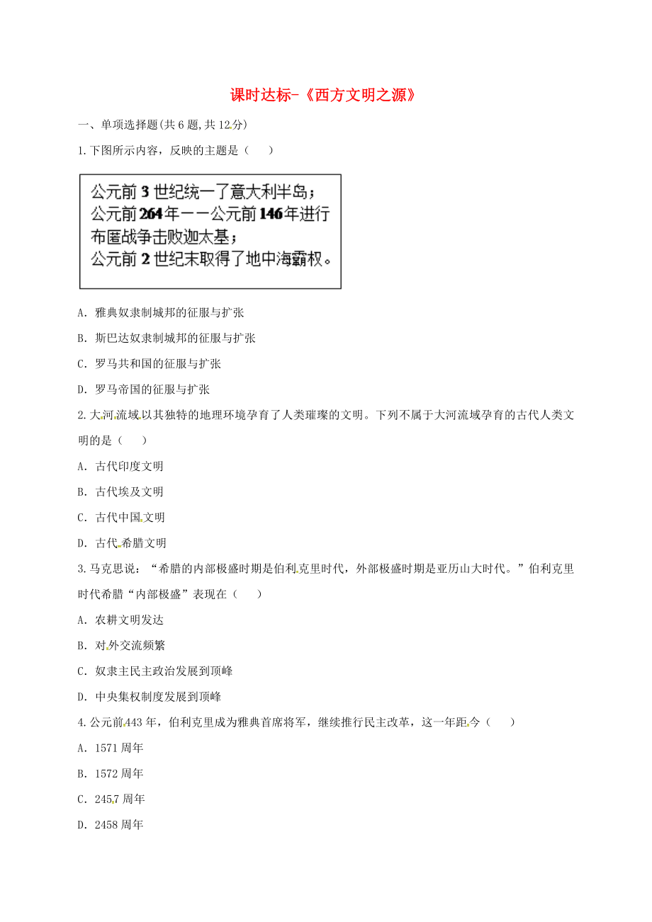 河南省商丘市永城市龍崗鎮(zhèn)九年級歷史上冊 第一單元 人類文明的開端 3《西方文明之源》課時達(dá)標(biāo)（無答案） 新人教版（通用）_第1頁