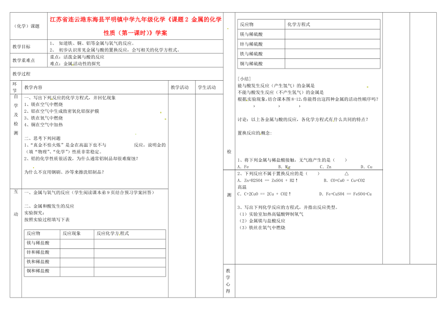 江苏省连云港东海县平明镇中学九年级化学《课题2 金属的化学性质（第一课时）》学案（无答案）_第1页