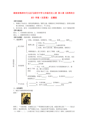 湖南省株洲市天元區(qū)馬家河中學(xué)七年級(jí)歷史上冊(cè) 第6課《西周的分封》學(xué)案（無答案） 岳麓版