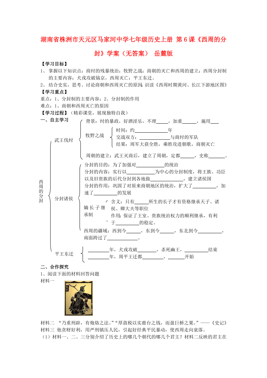 湖南省株洲市天元區(qū)馬家河中學(xué)七年級(jí)歷史上冊(cè) 第6課《西周的分封》學(xué)案（無答案） 岳麓版_第1頁