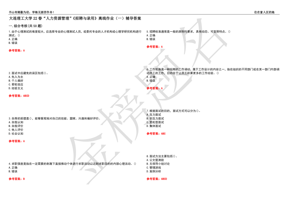 大连理工大学22春“人力资源管理”《招聘与录用》离线作业（一）辅导答案49_第1页