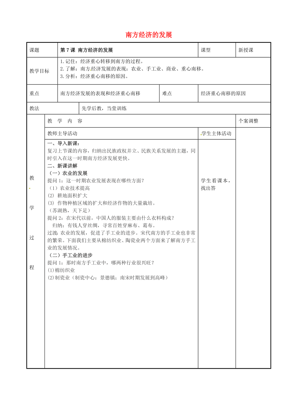 江蘇省新沂市第二中學(xué)七年級歷史下冊 第7課 南方經(jīng)濟的發(fā)展教案 川教版_第1頁