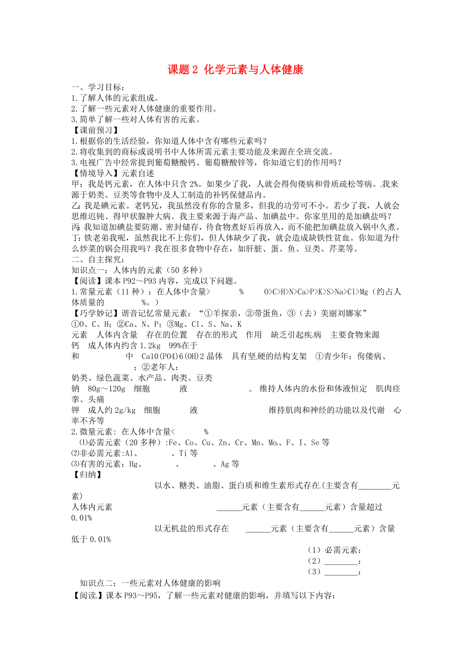 海南省?？谑械谑闹袑W(xué)九年級(jí)化學(xué)下冊(cè) 第十二單元 課題2 元素與人體健康導(dǎo)學(xué)案（無(wú)答案）（新版）新人教版_第1頁(yè)