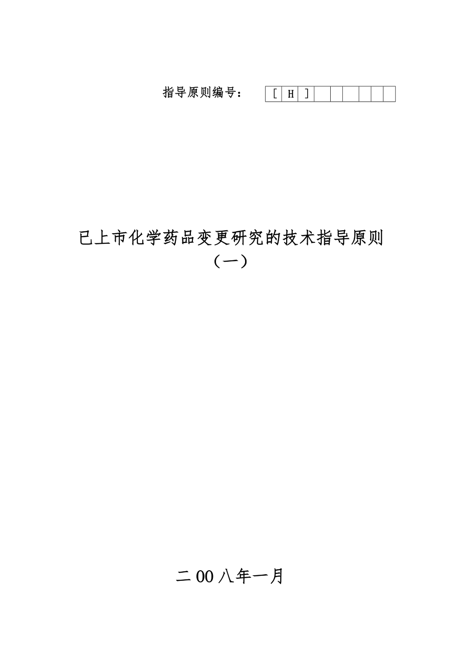 《已上市化学药品变更研究的技术指导原则(一)》_第1页