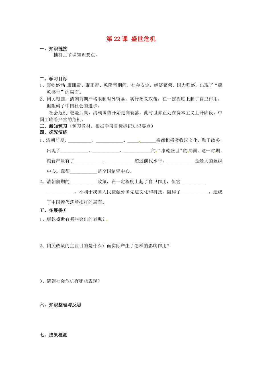 湖南省衡陽市逸夫中學七年級歷史下冊 第22課 盛世危機導學案1（無答案） 岳麓版_第1頁