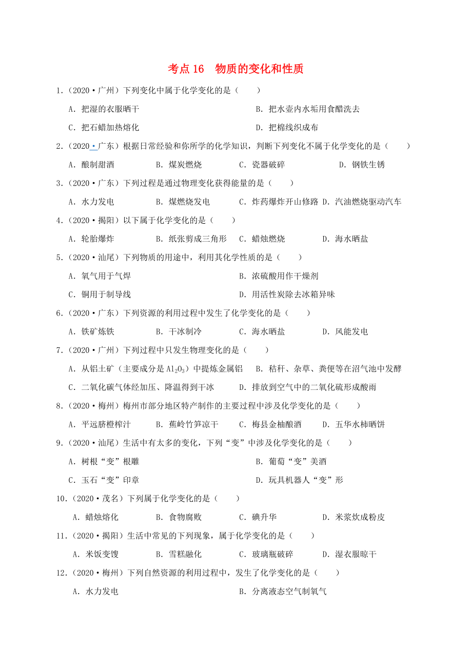 （廣東專版）2020年中考化學(xué)專題練習(xí) 考點(diǎn)16 物質(zhì)的變化和性質(zhì)（無答案）_第1頁