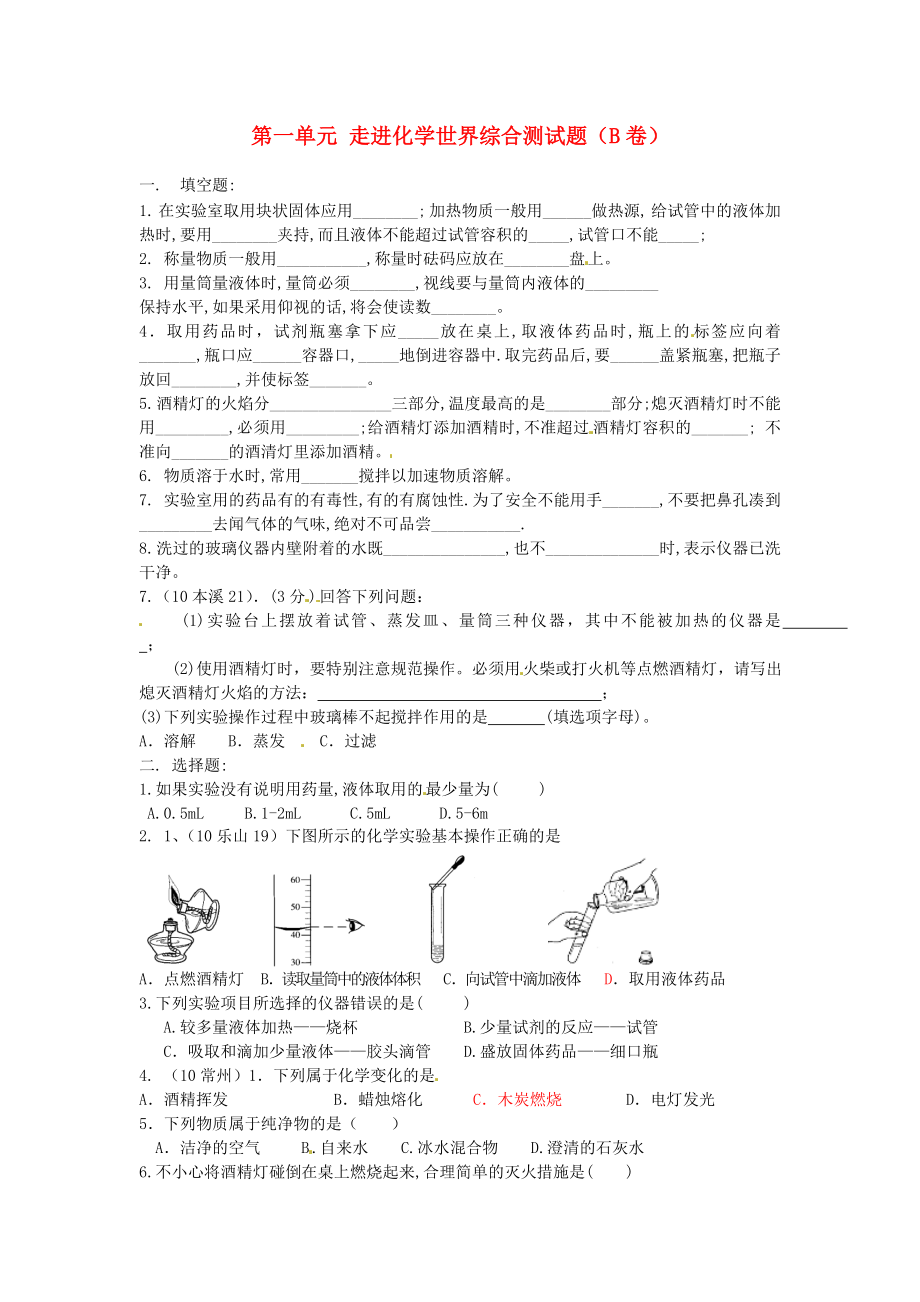 河北省藁城市實(shí)驗(yàn)學(xué)校九年級(jí)化學(xué)上冊(cè) 第一單元 走進(jìn)化學(xué)世界綜合測(cè)試題（B卷）（無答案）（新版）新人教版_第1頁