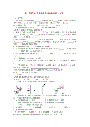 河北省藁城市實(shí)驗(yàn)學(xué)校九年級(jí)化學(xué)上冊(cè) 第一單元 走進(jìn)化學(xué)世界綜合測(cè)試題（B卷）（無(wú)答案）（新版）新人教版