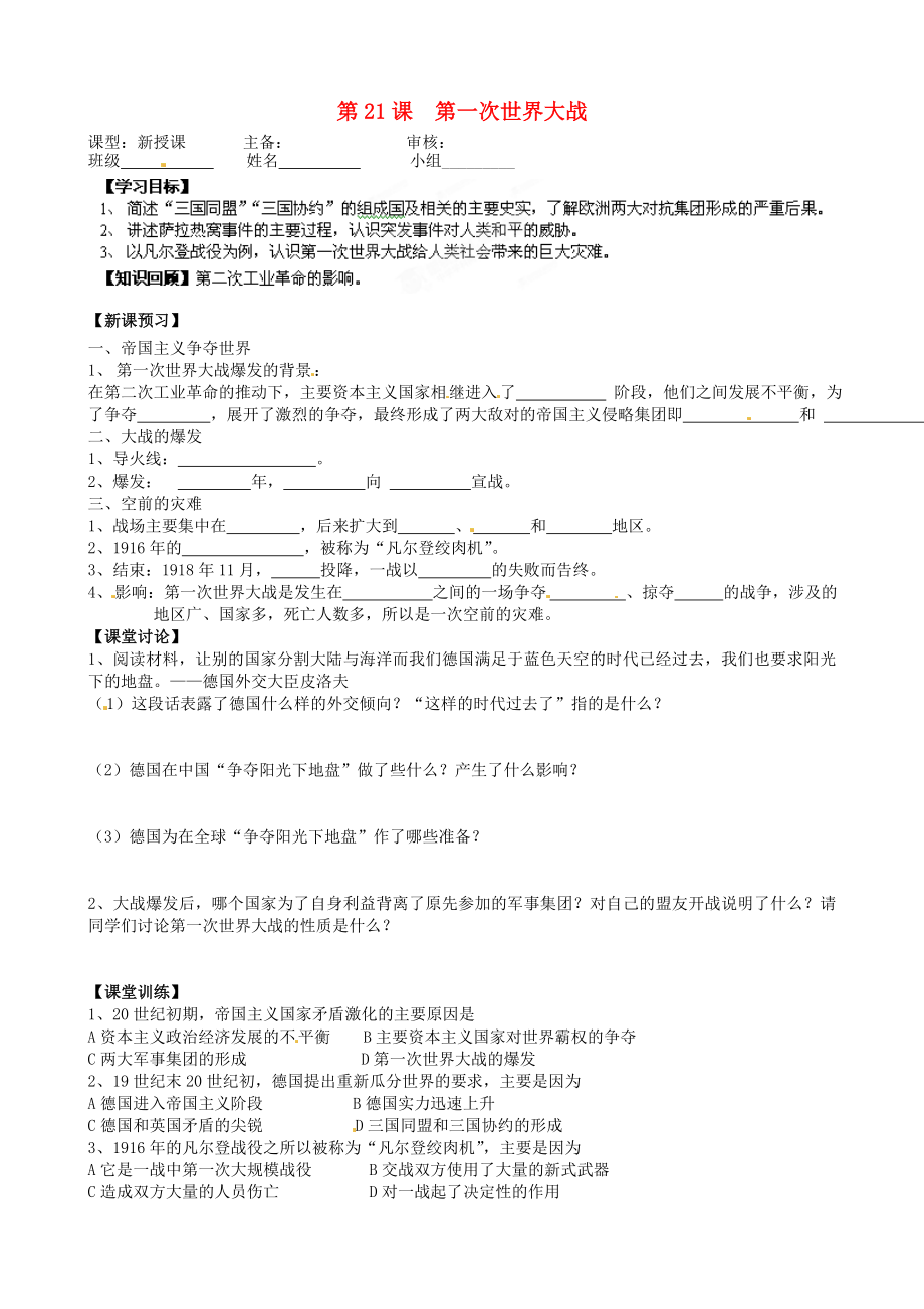 江苏省盐城东台市唐洋镇中学九年级历史上册《第21课 第一次世界大战》导学案（无答案） 新人教版_第1页