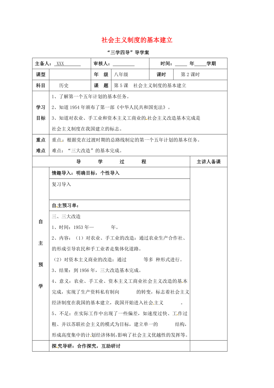 湖南省邵東縣八年級歷史下冊 第二單元 第5課 社會主義制度的基本建立學(xué)案2（無答案） 岳麓版（通用）_第1頁