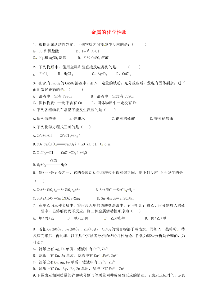 江蘇省南通市實驗中學九年級化學下冊《第八單元 課題2 金屬的化學性質(zhì)》同步測試（無答案）（新版）新人教版_第1頁