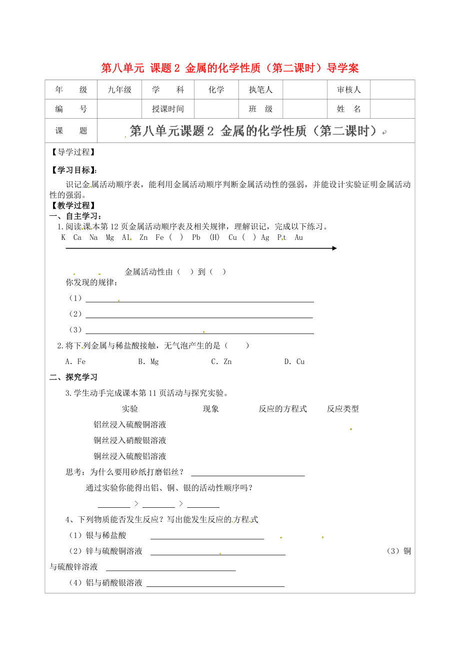 江苏省连云港市灌云县四队中学九年级化学下册 第八单元 课题2 金属的化学性质（第二课时）导学案（无答案） 新人教版（通用）_第1页